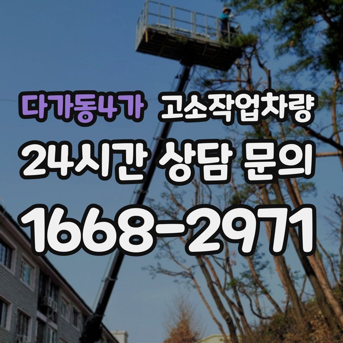 다가동4가 고소작업차량 안전사고 예방을 위한 체크리스트