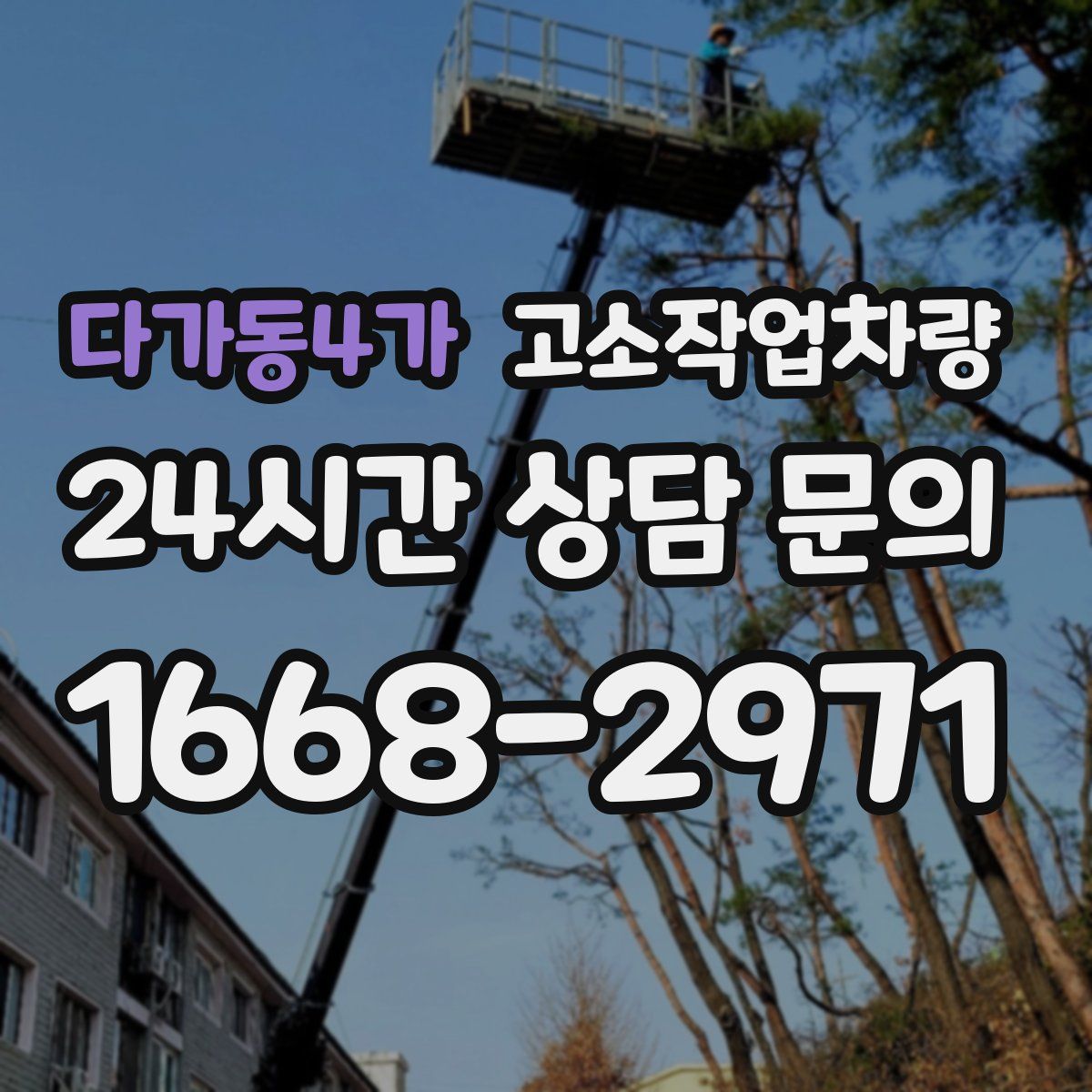 다가동4가 고소작업차량