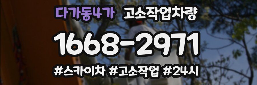 다가동4가 고소작업차량