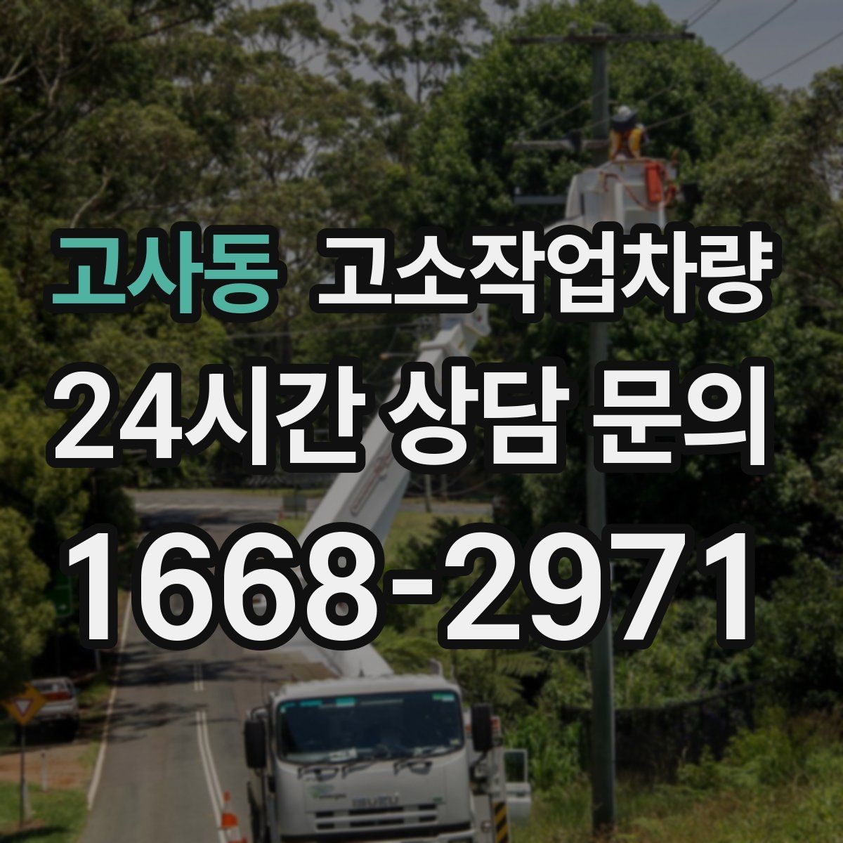 고사동 고소작업차량 작업 계획 세울 때 도움이 되는 기준