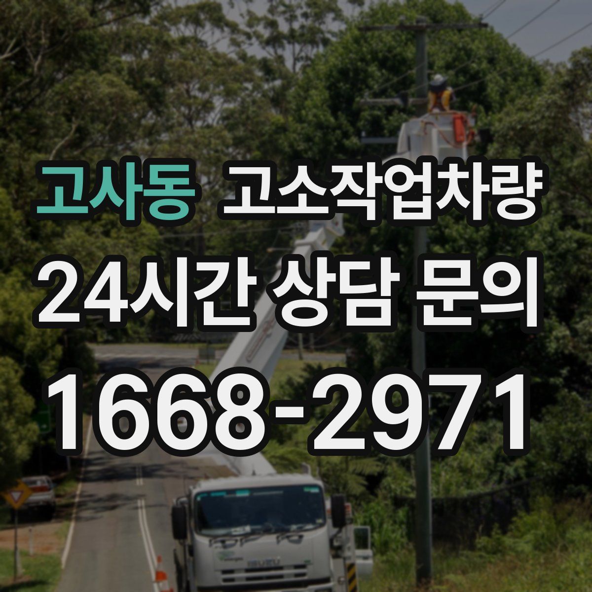 고사동 고소작업차량