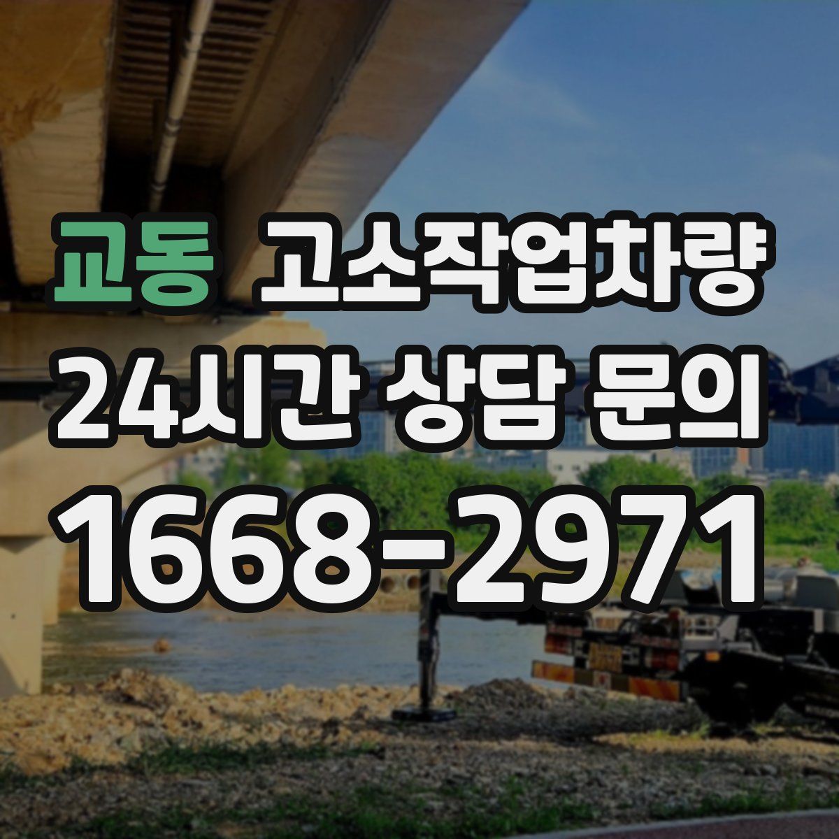 교동 고소작업차량