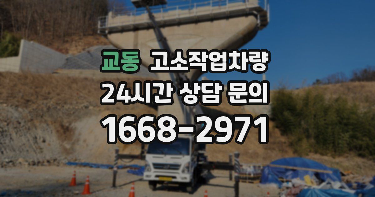 교동 고소작업차량