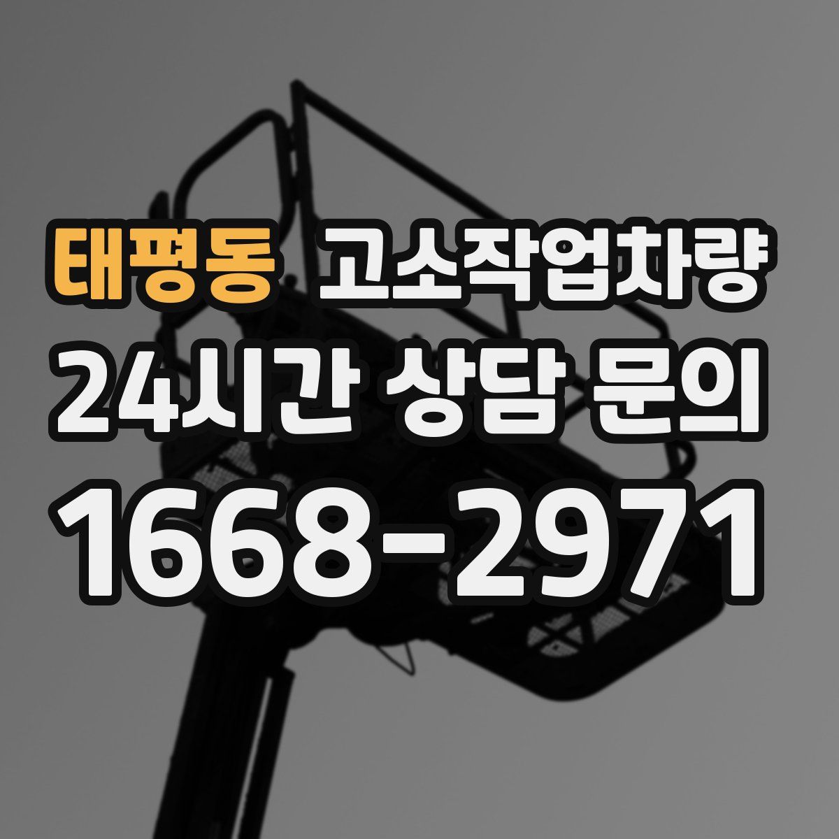 태평동 고소작업차량