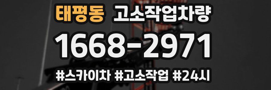 태평동 고소작업차량