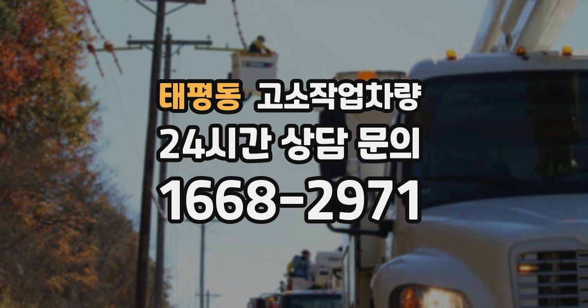 태평동 고소작업차량