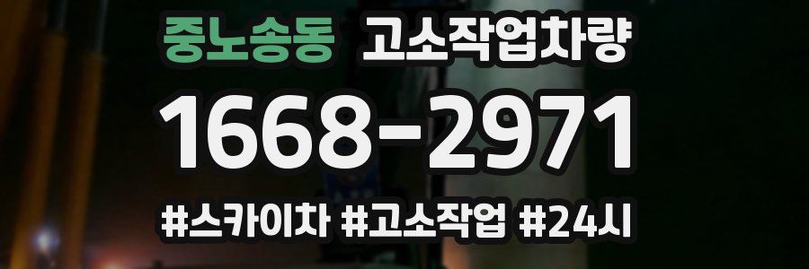 중노송동 고소작업차량