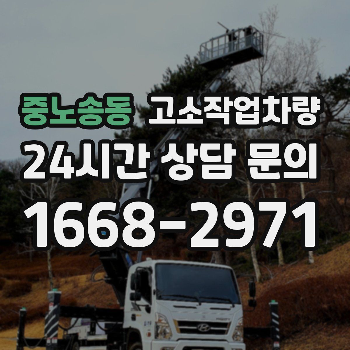 중노송동 고소작업차량