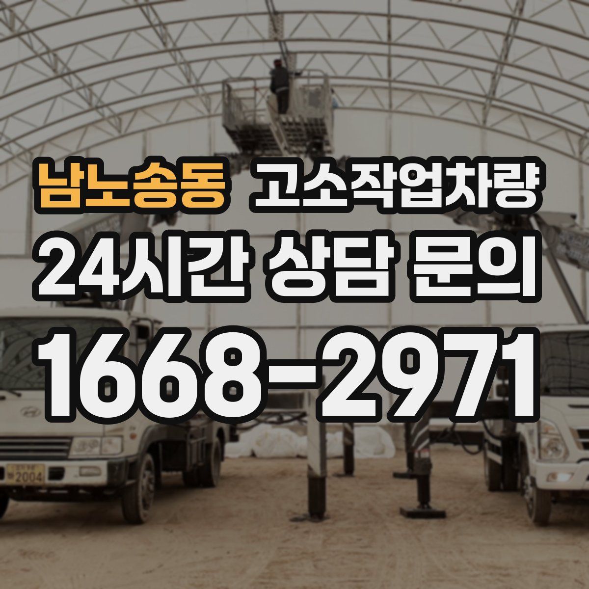 남노송동 고소작업차량
