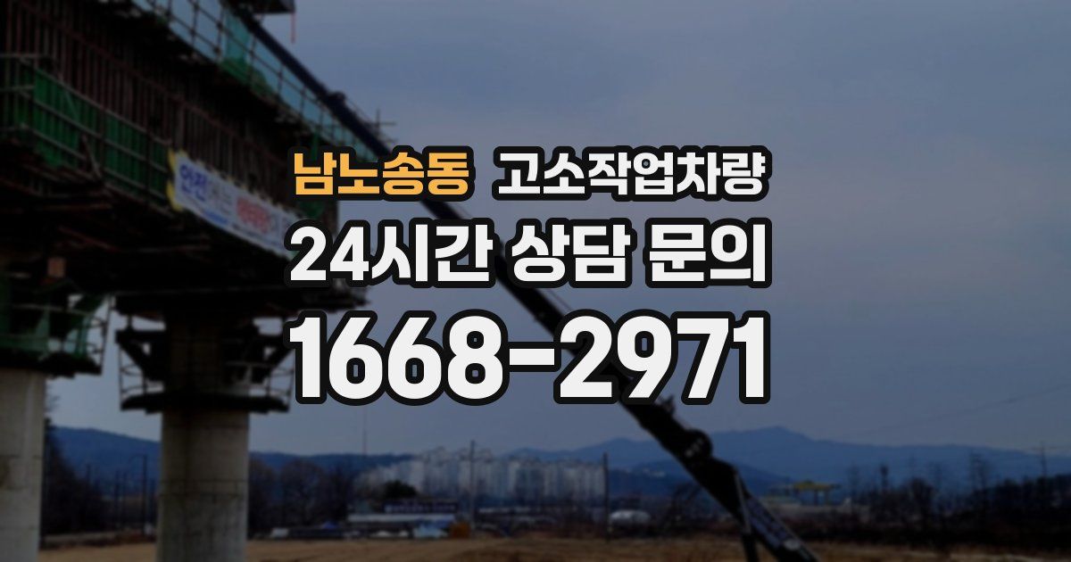 남노송동 고소작업차량