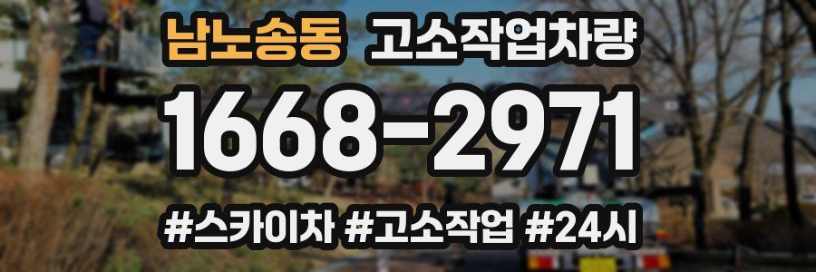 남노송동 고소작업차량