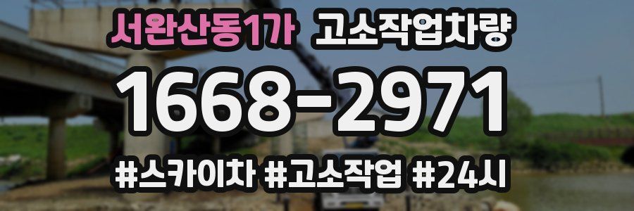 서완산동1가 고소작업차량