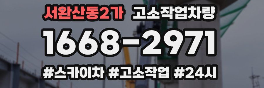 서완산동2가 고소작업차량