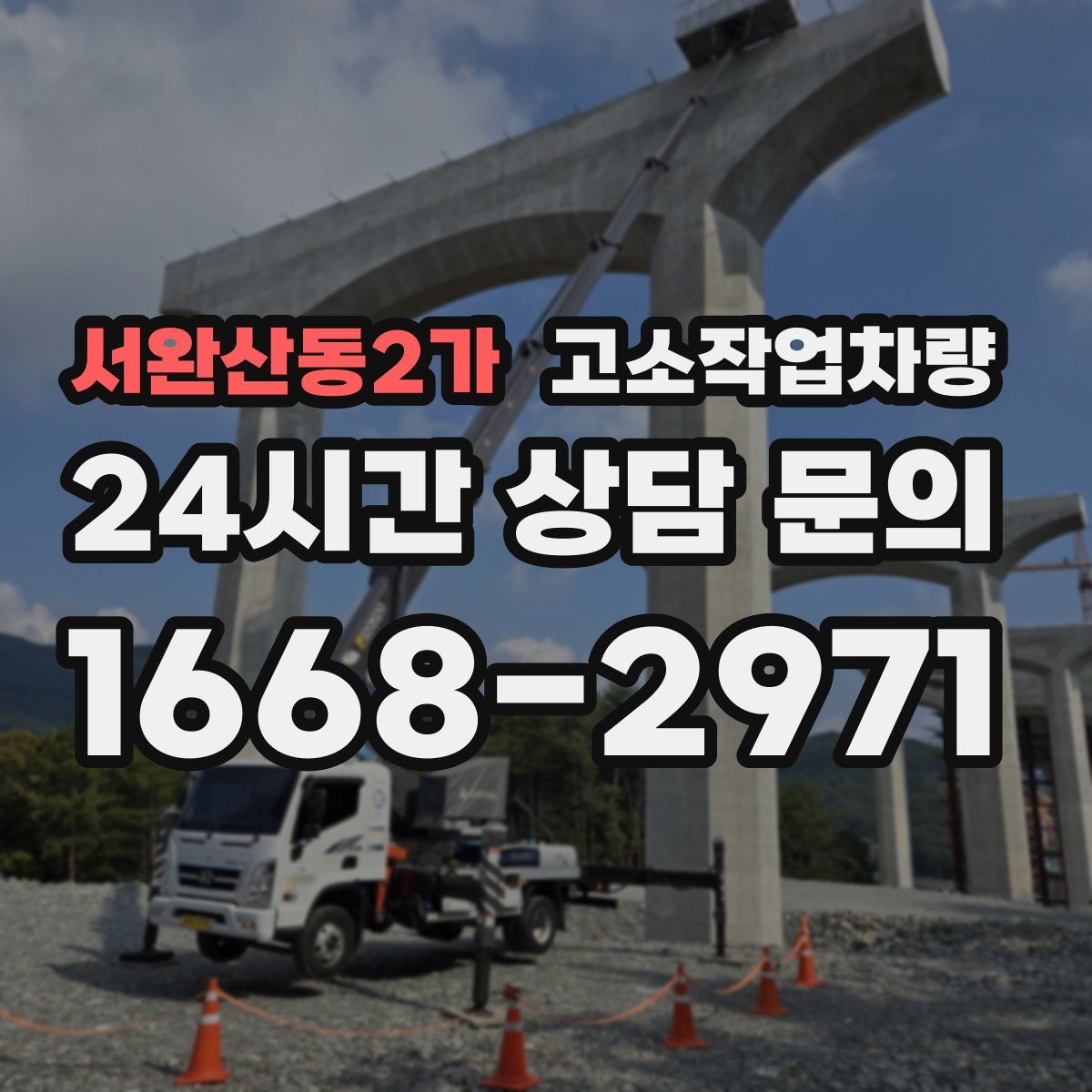 서완산동2가 고소작업차량