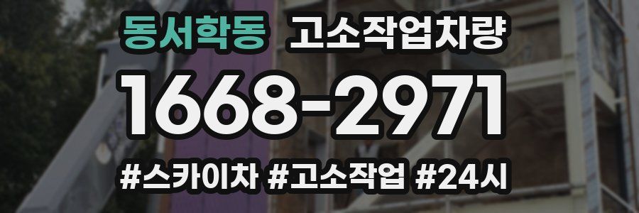 동서학동 고소작업차량