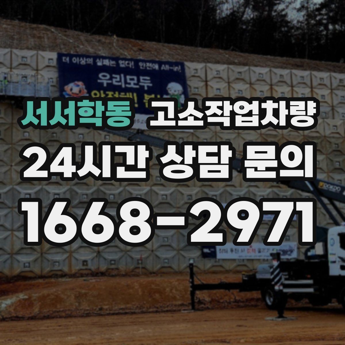 서서학동 고소작업차량 선택에 도움이 되는 체크 항목 모음