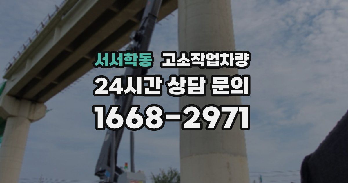 서서학동 고소작업차량