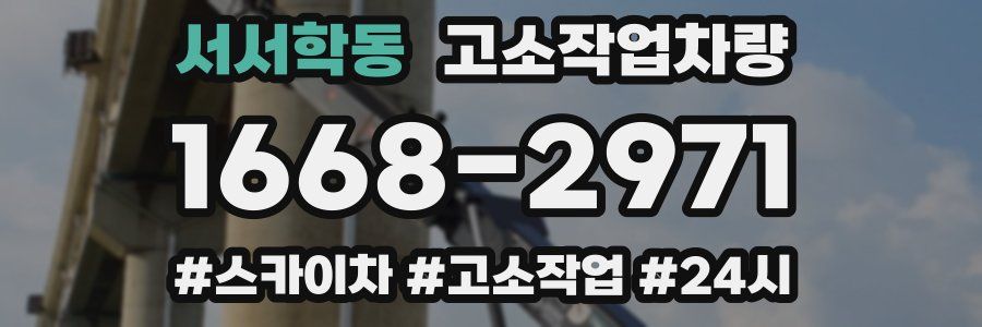 서서학동 고소작업차량