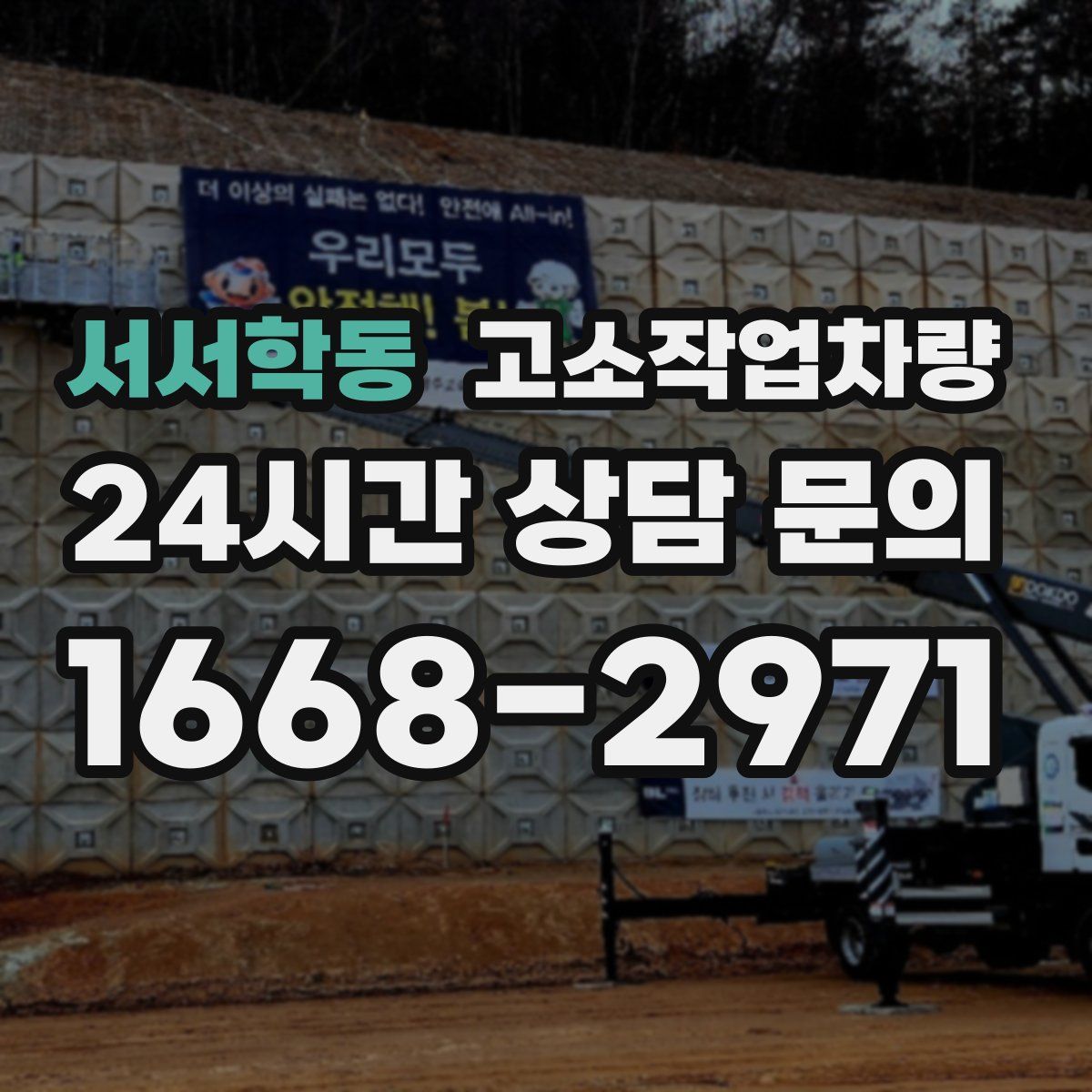 서서학동 고소작업차량