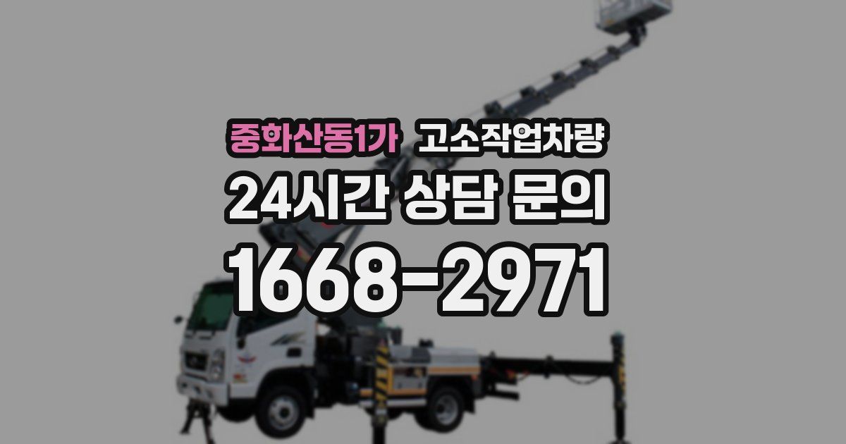 중화산동1가 고소작업차량