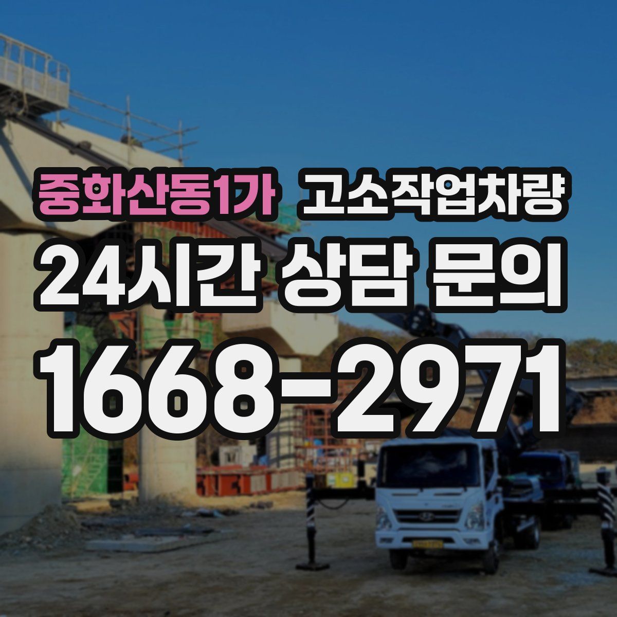 중화산동1가 고소작업차량