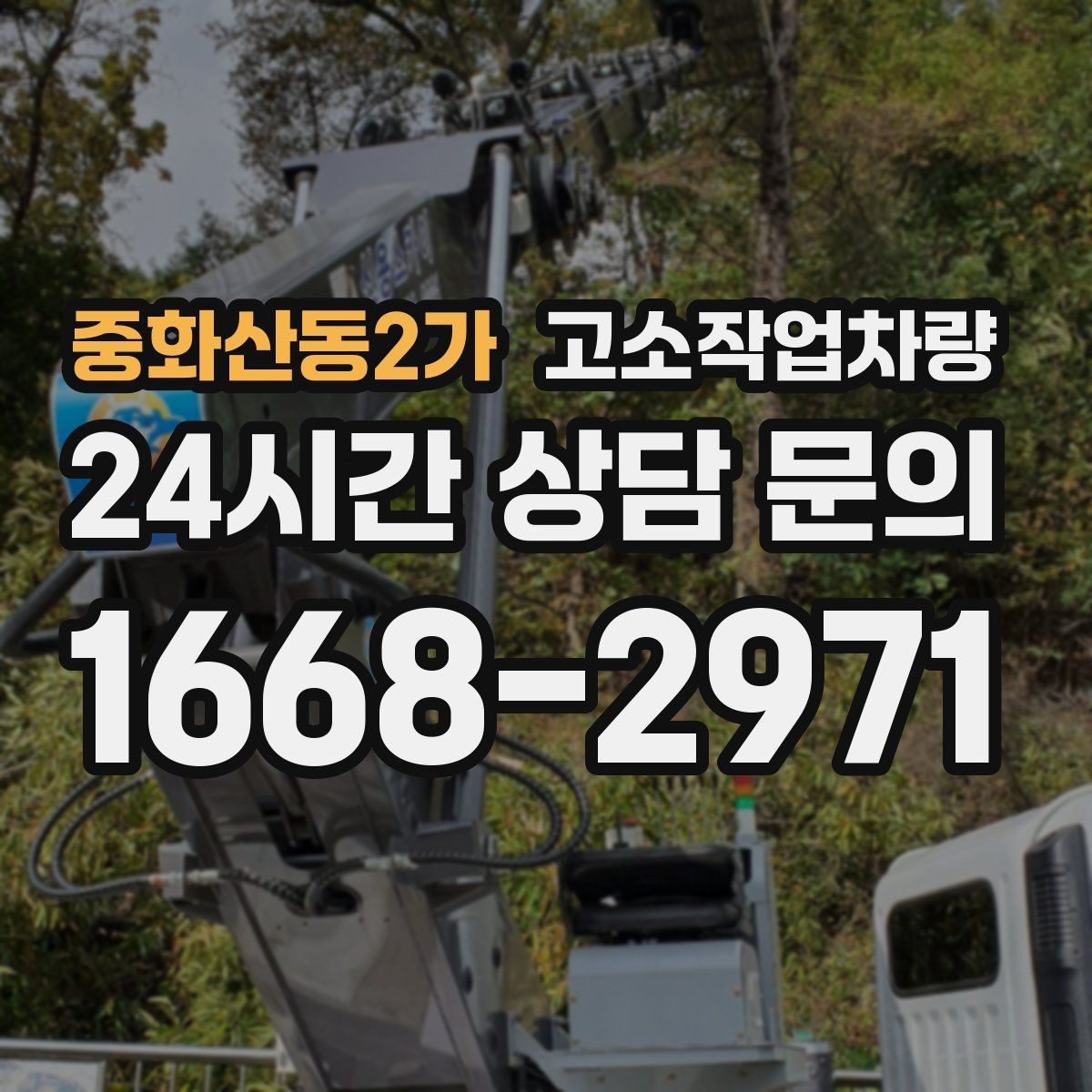 중화산동2가 고소작업차량 인수 시 외관과 작동상태 확인