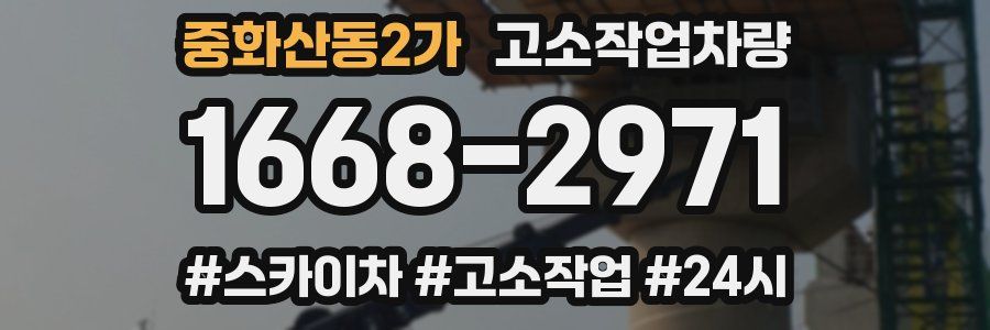 중화산동2가 고소작업차량