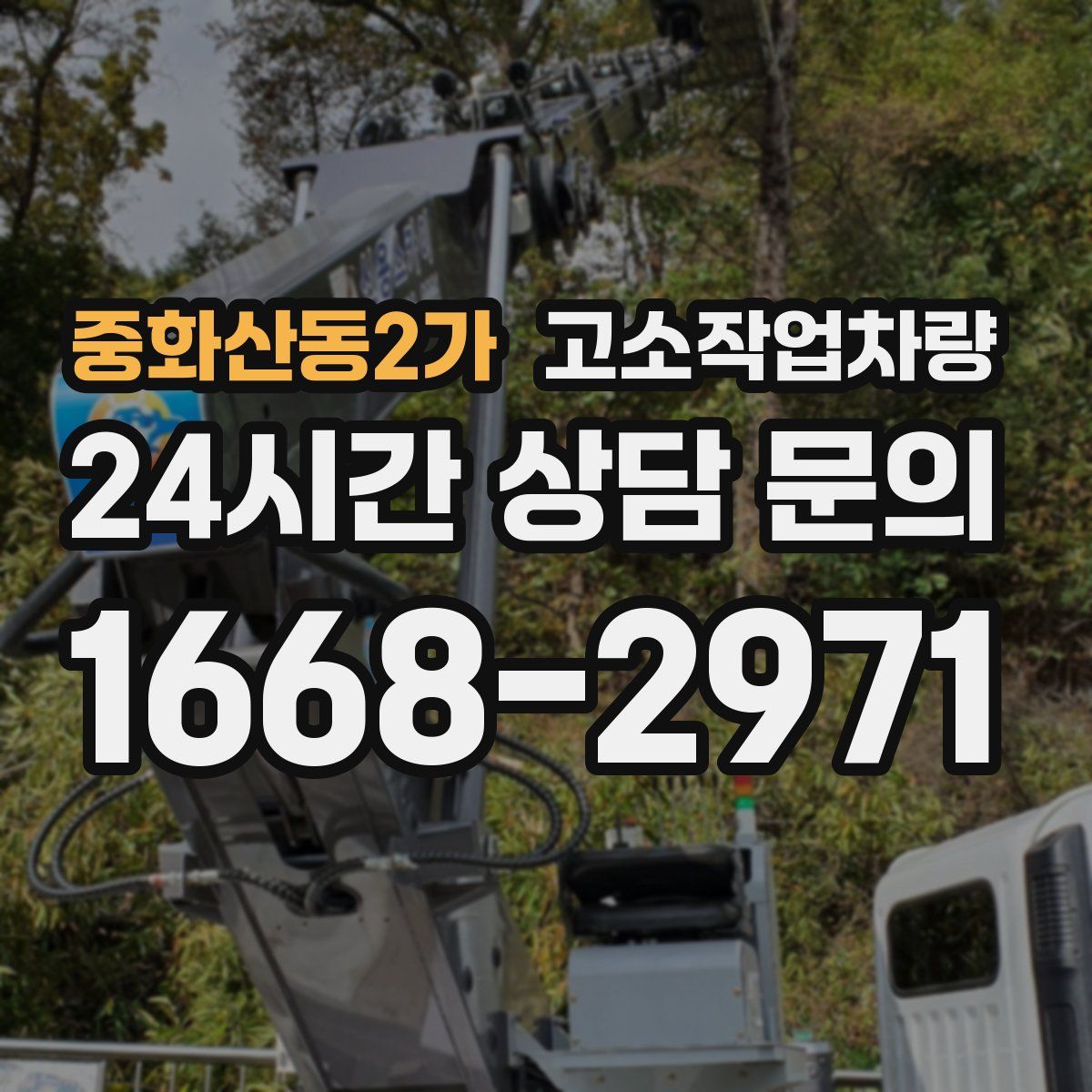 중화산동2가 고소작업차량