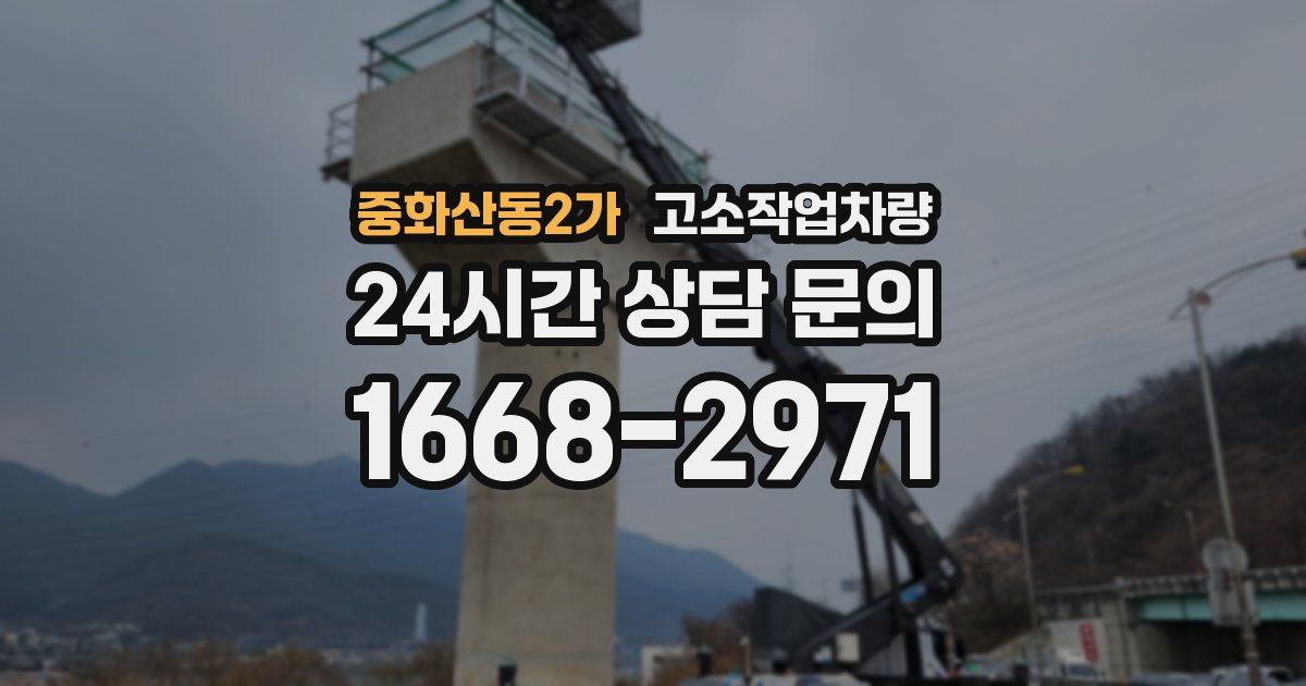 중화산동2가 고소작업차량