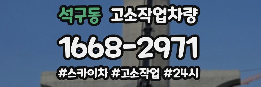 석구동 고소작업차량