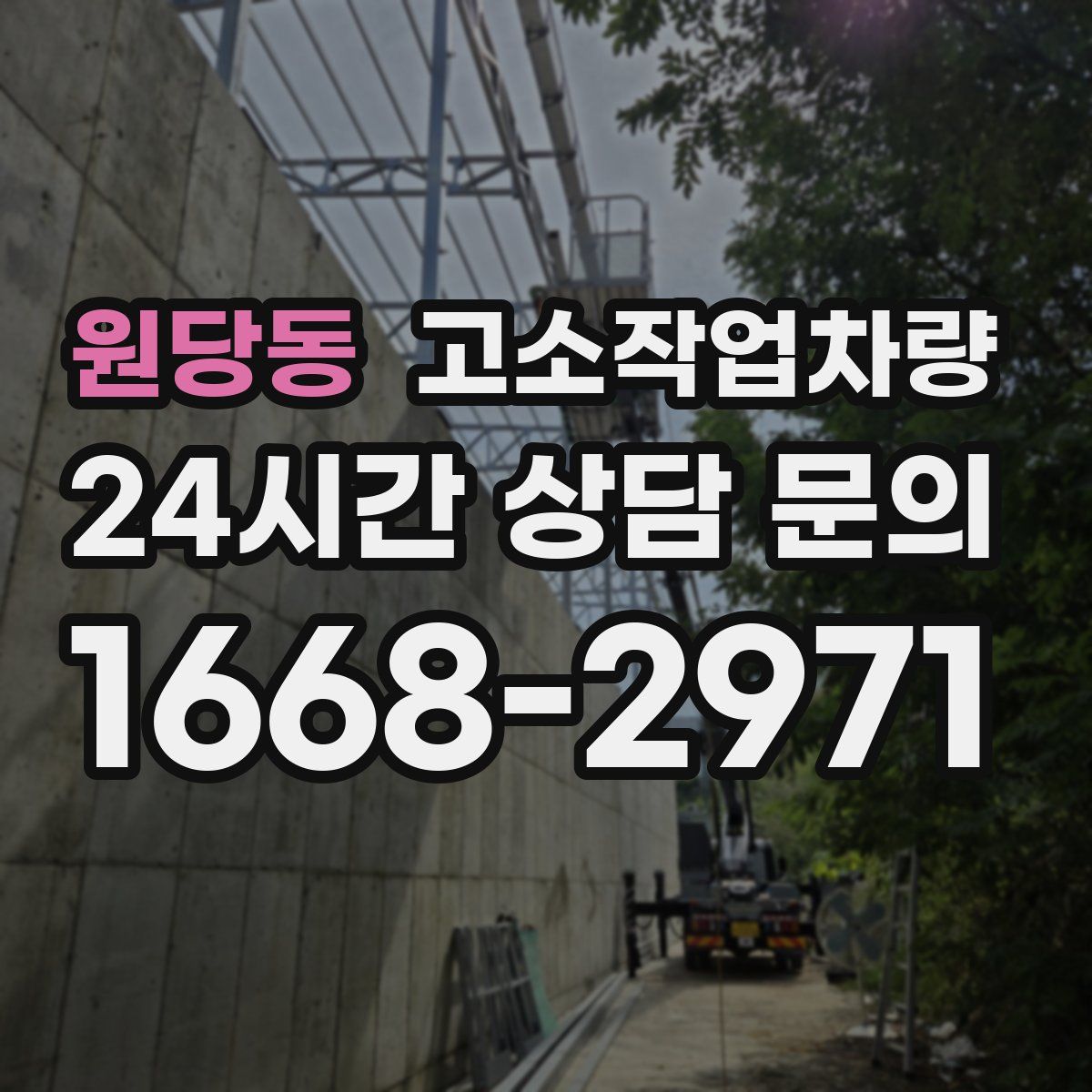 원당동 고소작업차량