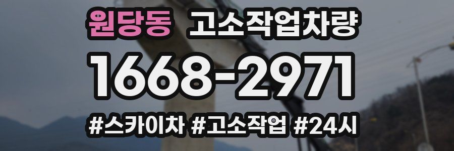 원당동 고소작업차량