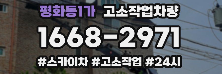 평화동1가 고소작업차량