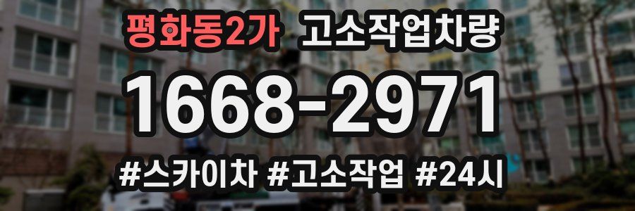 평화동2가 고소작업차량