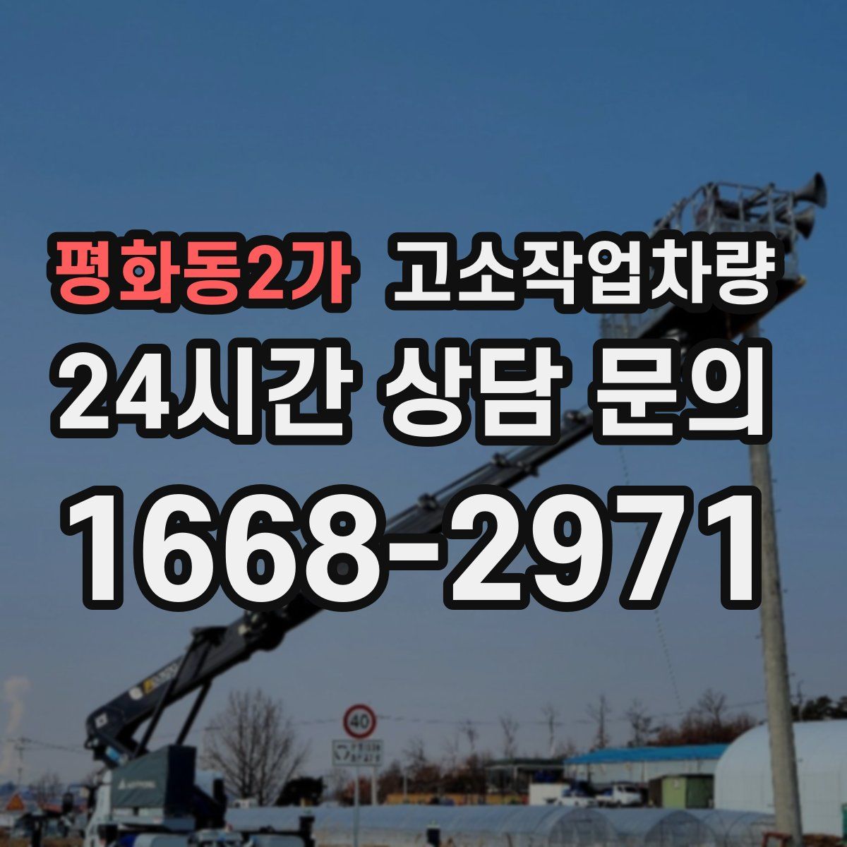 평화동2가 고소작업차량