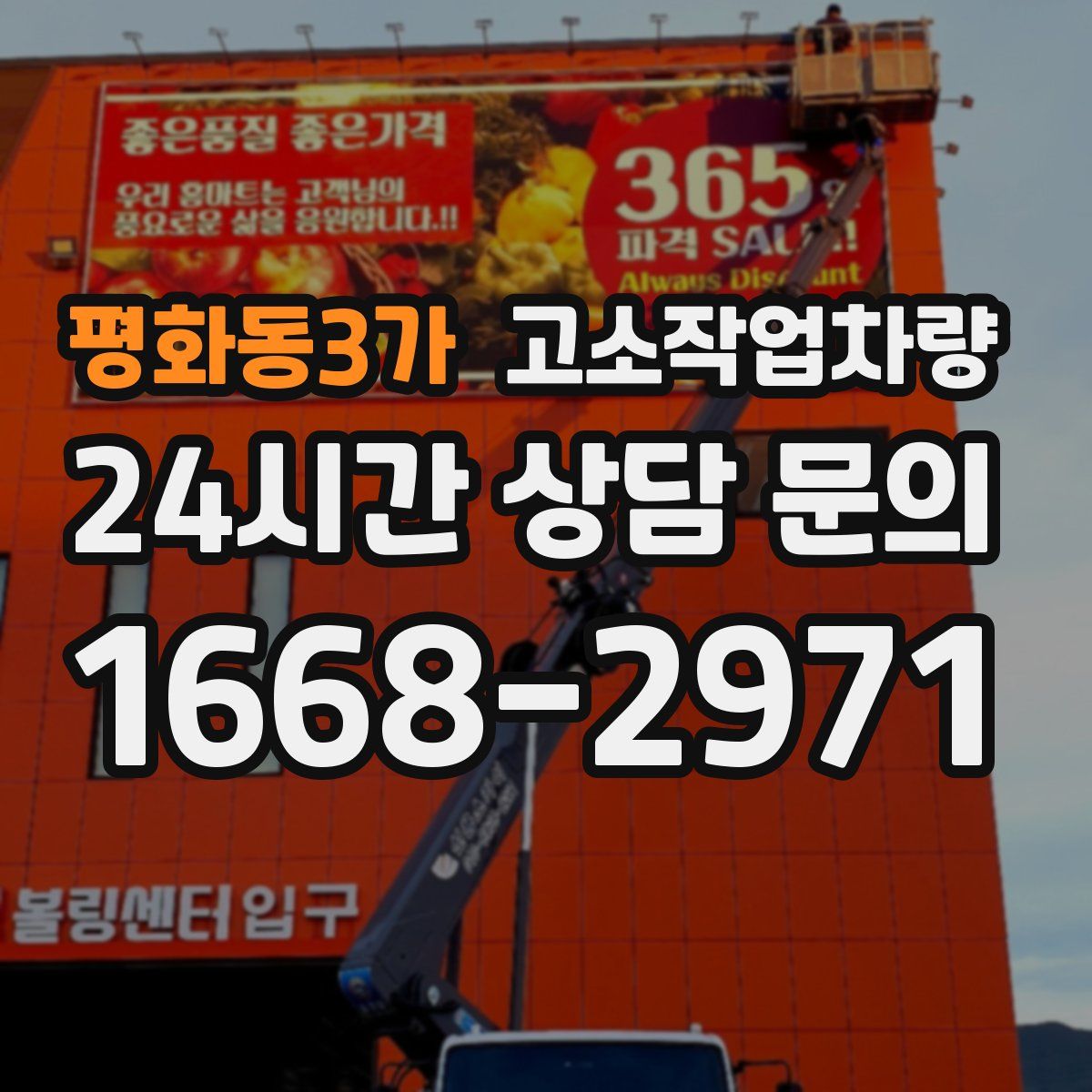 평화동3가 고소작업차량