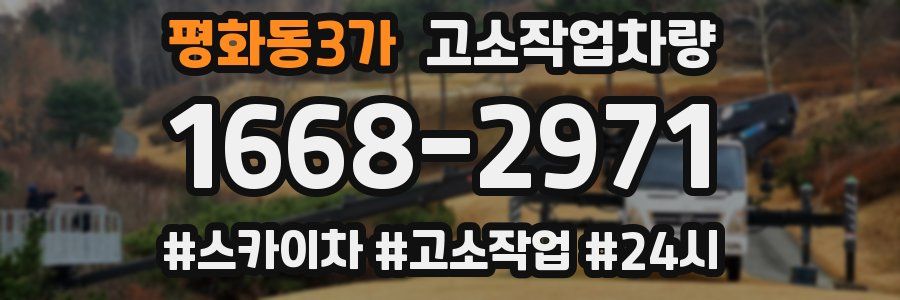 평화동3가 고소작업차량