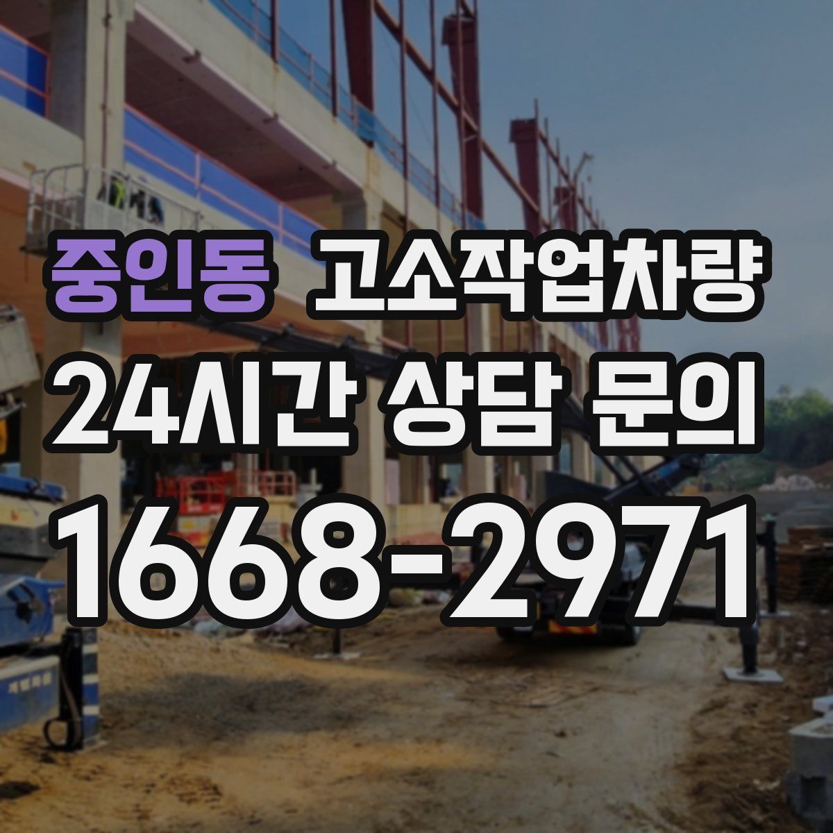 중인동 고소작업차량