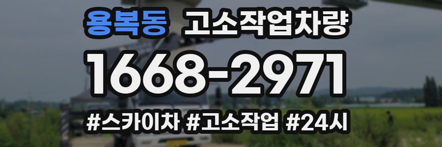 용복동 고소작업차량