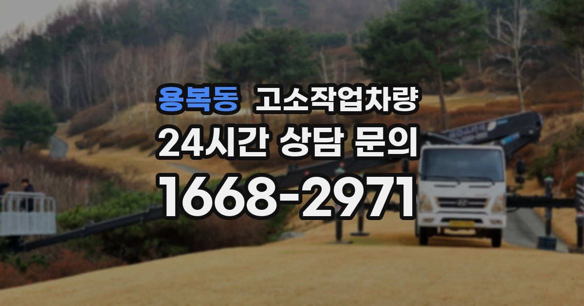 용복동 고소작업차량