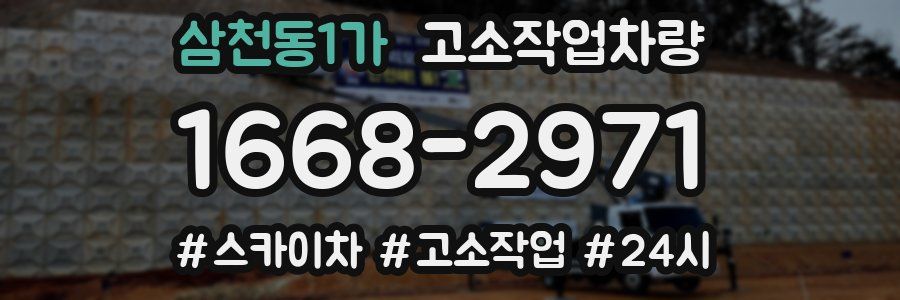 삼천동1가 고소작업차량