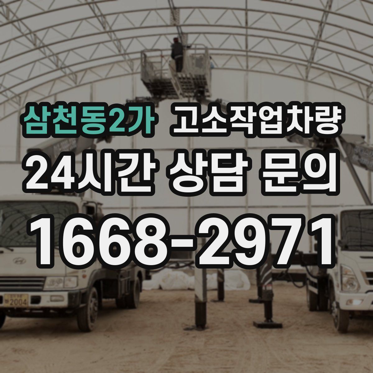 삼천동2가 고소작업차량