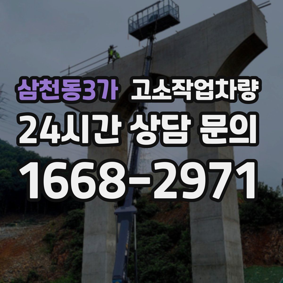 삼천동3가 고소작업차량