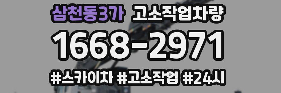 삼천동3가 고소작업차량