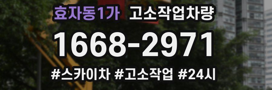 효자동1가 고소작업차량