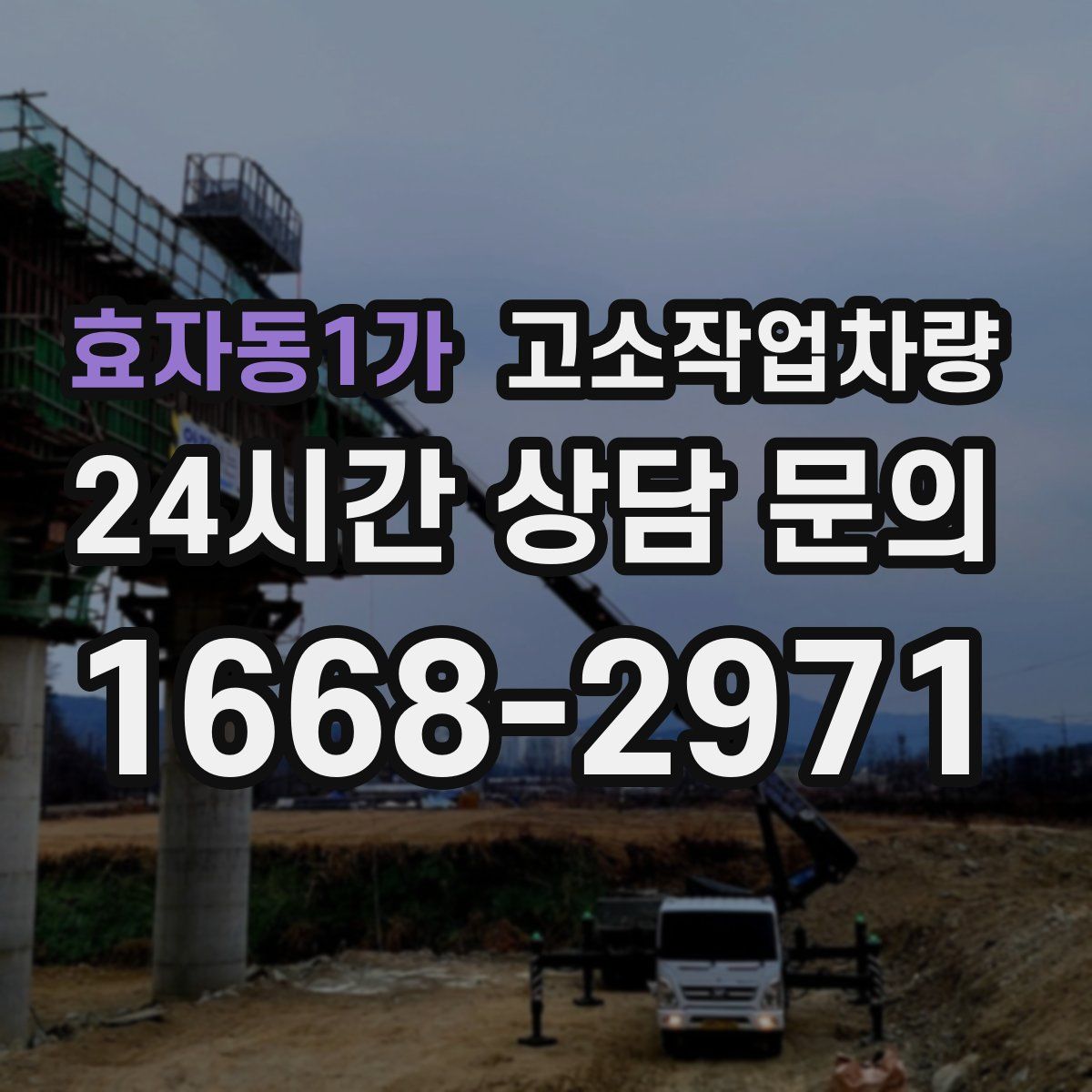효자동1가 고소작업차량