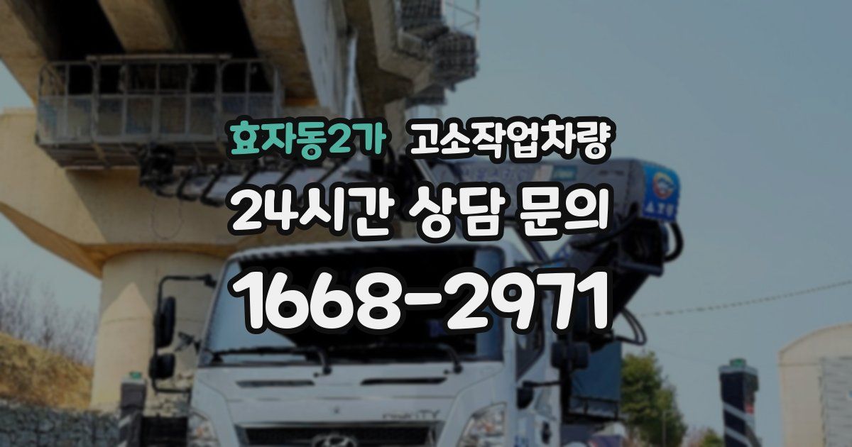 효자동2가 고소작업차량