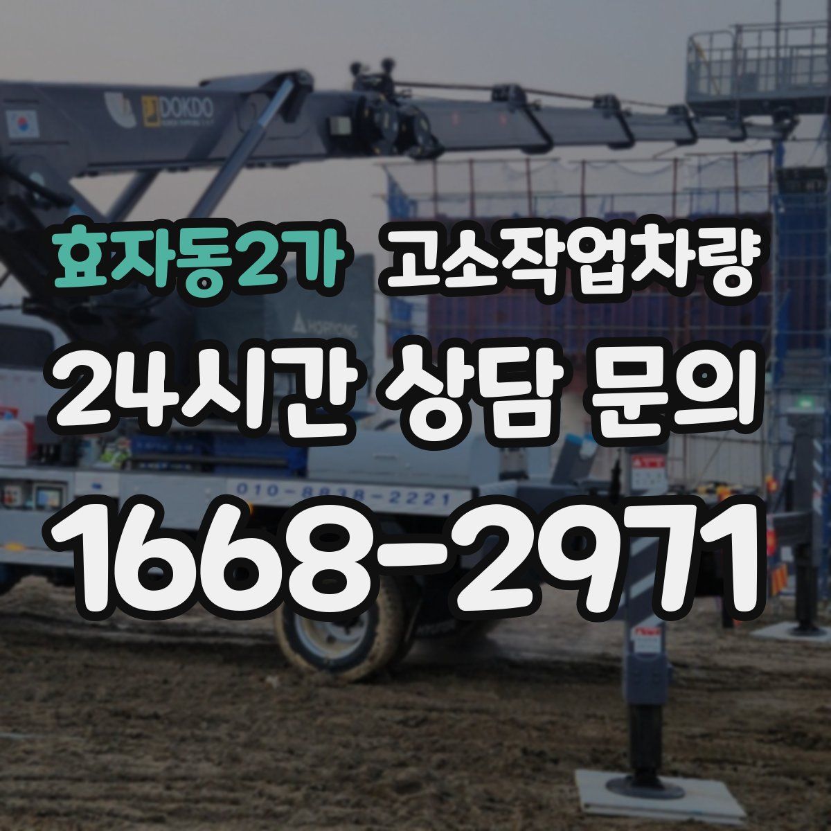 효자동2가 고소작업차량