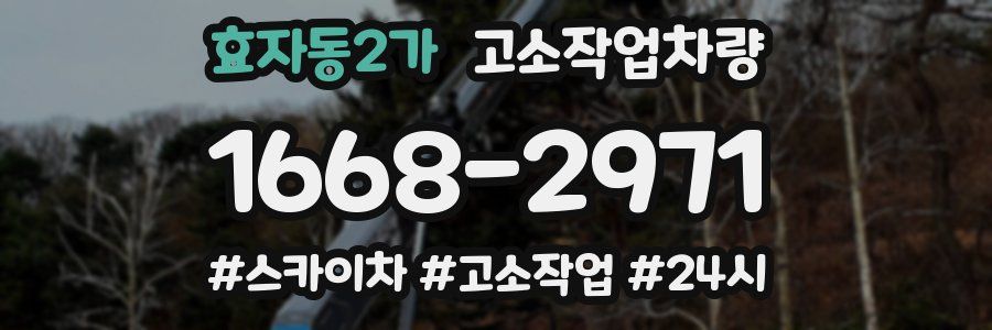 효자동2가 고소작업차량