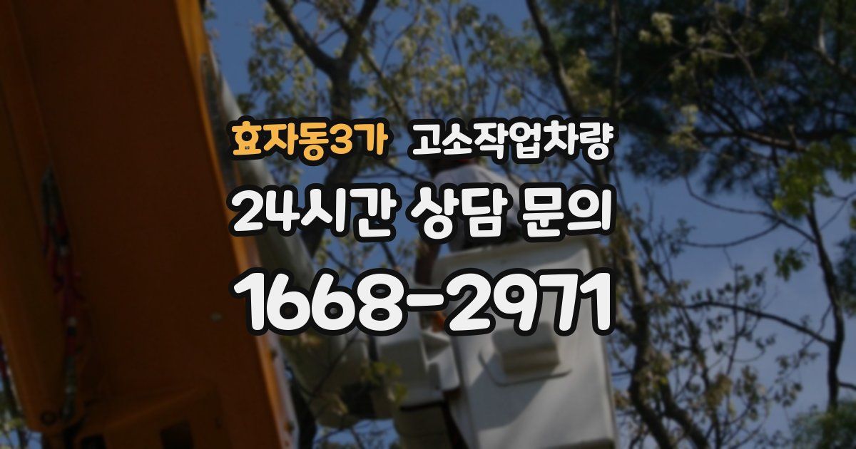 효자동3가 고소작업차량
